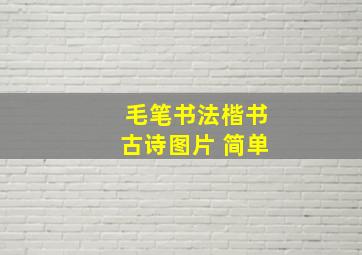 毛笔书法楷书古诗图片 简单